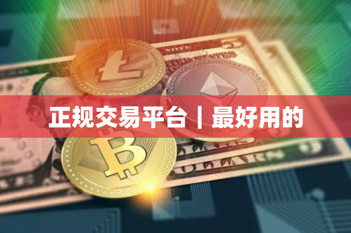 正规交易平台｜最好用的