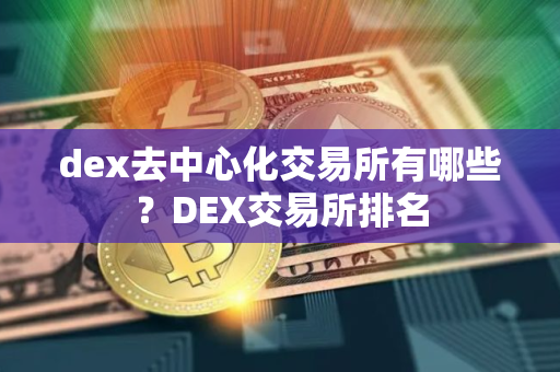 dex去中心化交易所有哪些？DEX交易所排名