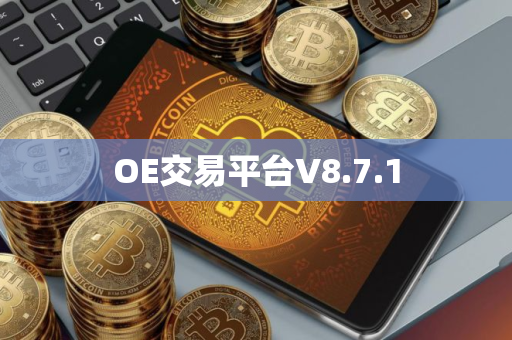 OE交易平台V8.7.1