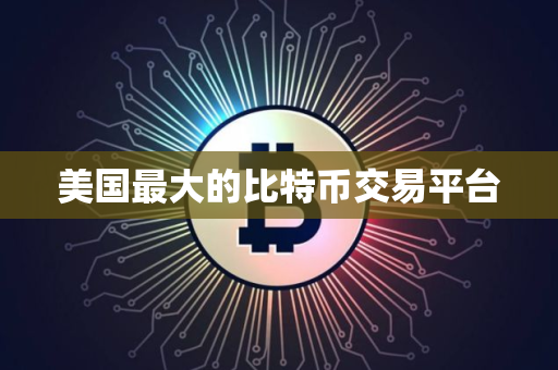 美国最大的比特币交易平台