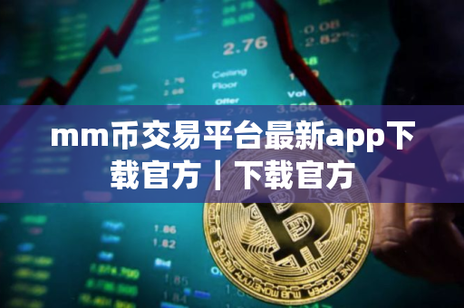 mm币交易平台最新app下载官方｜下载官方