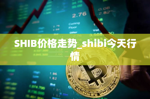 SHIB价格走势_shibi今天行情