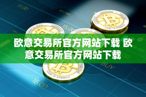 欧意交易所官方网站下载 欧意交易所官方网站下载
