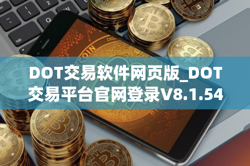 DOT交易软件网页版_DOT交易平台官网登录V8.1.54