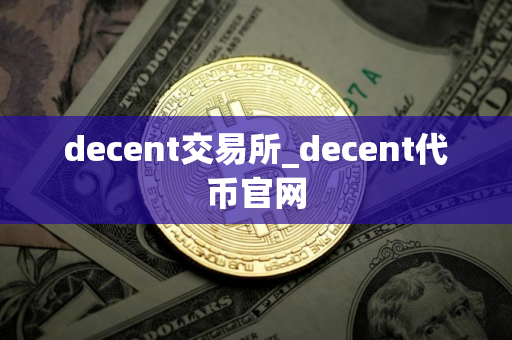 decent交易所_decent代币官网