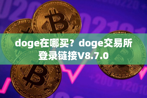 doge在哪买？doge交易所登录链接V8.7.0