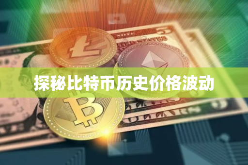 探秘比特币历史价格波动