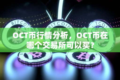 OCT币行情分析，OCT币在哪个交易所可以买？