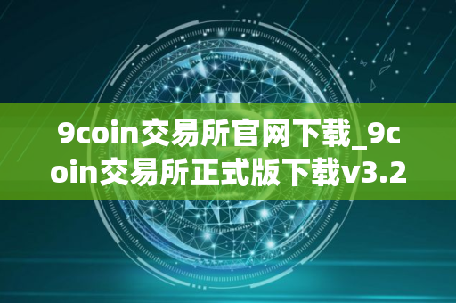 9coin交易所官网下载_9coin交易所正式版下载v3.2.9