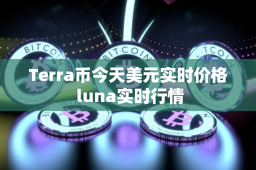 Terra币今天美元实时价格 luna实时行情