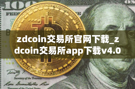 zdcoin交易所官网下载_zdcoin交易所app下载v4.0.9
