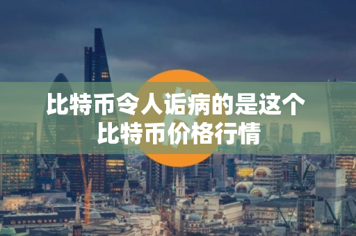 比特币令人诟病的是这个 比特币价格行情