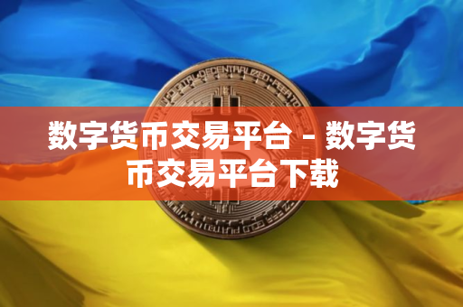 数字货币交易平台 – 数字货币交易平台下载