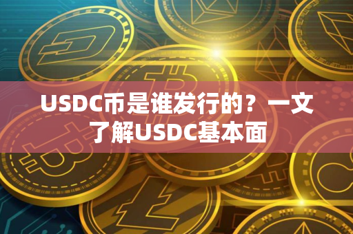 USDC币是谁发行的？一文了解USDC基本面