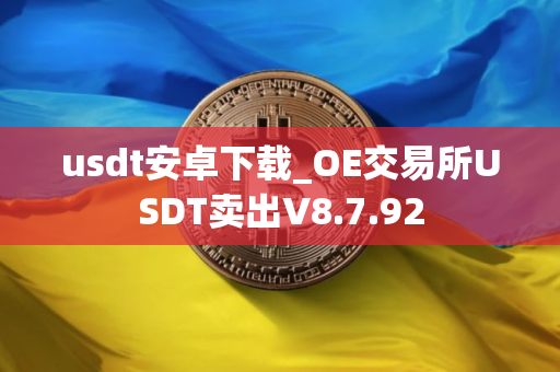 usdt安卓下载_OE交易所USDT卖出V8.7.92