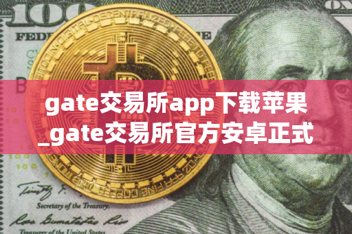 gate交易所app下载苹果_gate交易所官方安卓正式版v7.1.7
