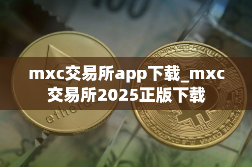 mxc交易所app下载_mxc交易所2025正版下载