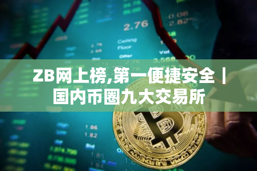 ZB网上榜,第一便捷安全｜国内币圈九大交易所