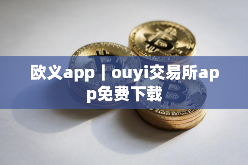 欧义app｜ouyi交易所app免费下载