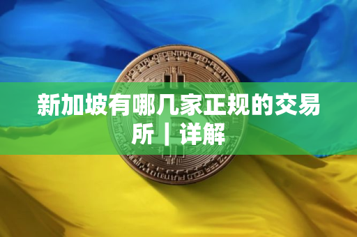 新加坡有哪几家正规的交易所｜详解