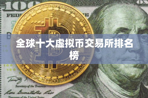 全球十大虚拟币交易所排名榜