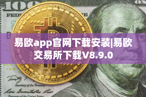 易欧app官网下载安装|易欧交易所下载V8.9.0