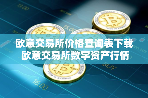 欧意交易所价格查询表下载 欧意交易所数字资产行情