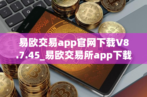 易欧交易app官网下载V8.7.45_易欧交易所app下载