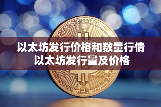 以太坊发行价格和数量行情 以太坊发行量及价格
