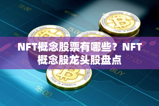NFT概念股票有哪些？NFT概念股龙头股盘点