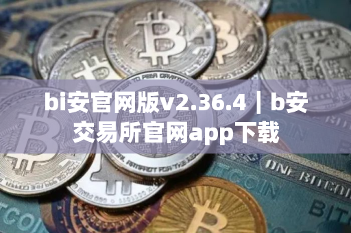 bi安官网版v2.36.4｜b安交易所官网app下载