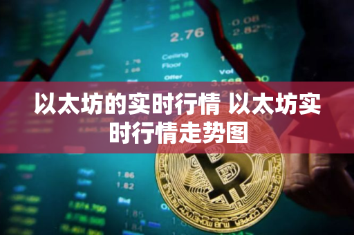 以太坊的实时行情 以太坊实时行情走势图