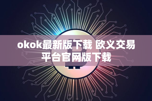 okok最新版下载 欧义交易平台官网版下载