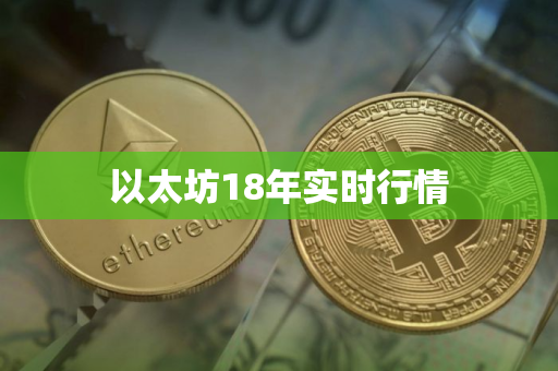 以太坊18年实时行情