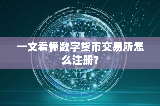 一文看懂数字货币交易所怎么注册？