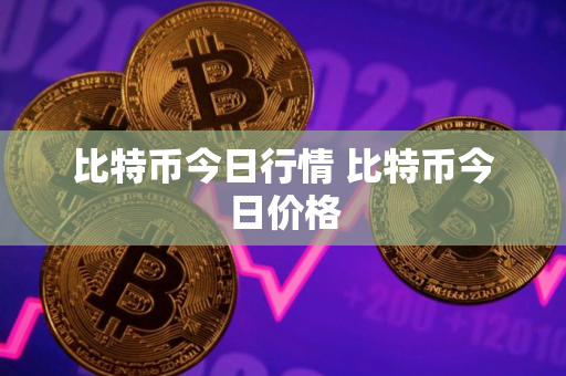 比特币今日行情 比特币今日价格