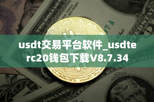 usdt交易平台软件_usdterc20钱包下载V8.7.34