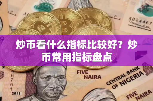 炒币看什么指标比较好？炒币常用指标盘点