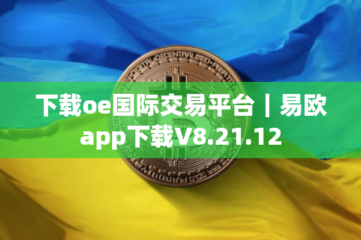 下载oe国际交易平台｜易欧app下载V8.21.12