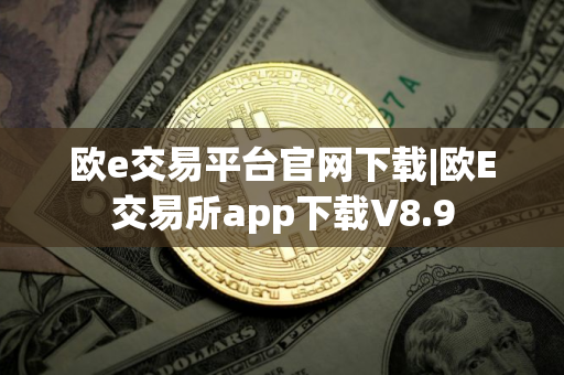 欧e交易平台官网下载|欧E交易所app下载V8.9