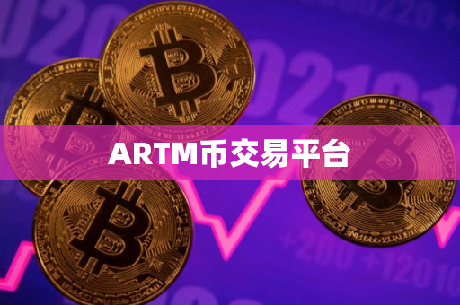 ARTM币交易平台