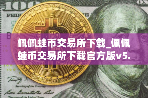 佩佩蛙币交易所下载_佩佩蛙币交易所下载官方版v5.9.4