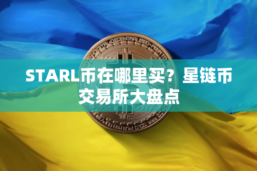 STARL币在哪里买？星链币交易所大盘点