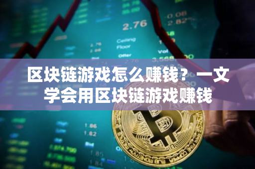 区块链游戏怎么赚钱？一文学会用区块链游戏赚钱