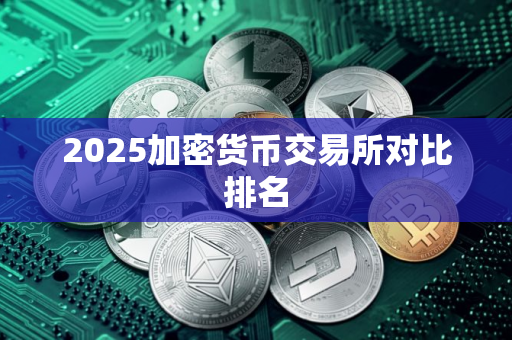 2025加密货币交易所对比排名