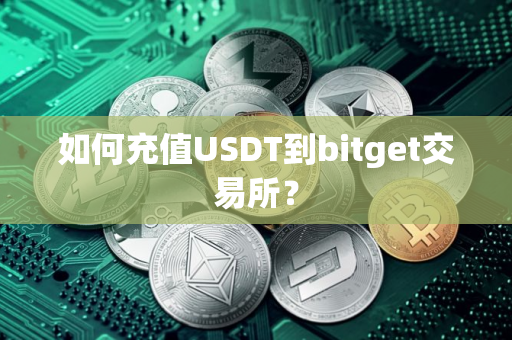 如何充值USDT到bitget交易所？