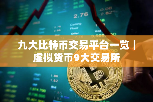九大比特币交易平台一览｜虚拟货币9大交易所