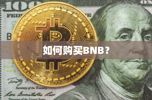 如何购买BNB？