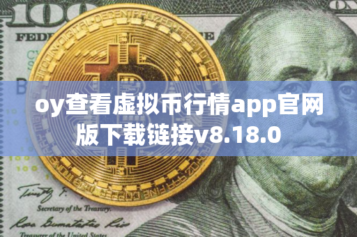 oy查看虚拟币行情app官网版下载链接v8.18.0