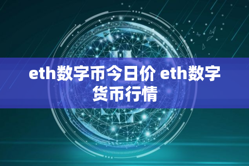 eth数字币今日价 eth数字货币行情 eth数字币今日价 eth数字货币行情